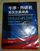 全新辞典未拆封 牛津•外研社英汉汉英词典 [精装]  OXFORD-FLTRP  English-Chinese  Chinese -English  Dictionary