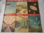 科学画报 1955年第1期至第12期