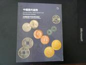 中国嘉德2008秋季拍卖会---中国历代钱币