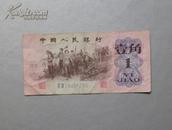 1962  一角 人民币