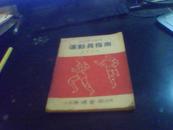 运动员指南 1952年通俗体育丛书【极稀品】 