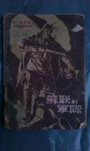 解放区书籍：《苏联的军队》（山东新华书店1947年出版，稀见版本，惜品差，首见）
