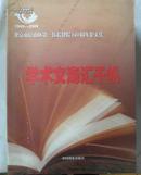 北京市房山区第一医院建院60周年纪念论文集---学术文海汇千帆1948--2008