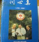 同心集（1996--2000）凉山州政协