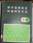 国外变质岩区构造研究方法  专辑