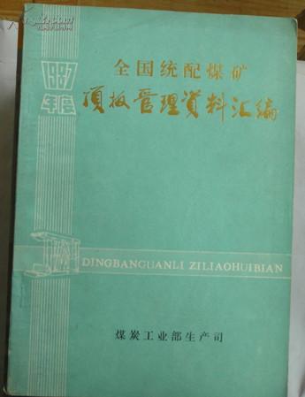 全国统配煤矿顶板管理资料汇编