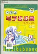 小学生写字步步高同步训练  1年级下