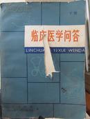 临床医学问答.上册、中册、下册