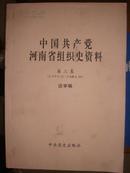 中国共产党河南省组织史资料（第三卷）（1995.12―2006.10）（送审稿）
