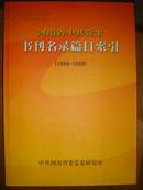 河南省中共党史书刊名录篇目索引(1980-1993)