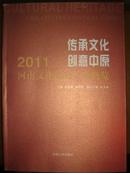 传承文化 创意中原：2011河南文化产业创意产业概览