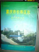 重庆市长寿区志区人民医院志（1940-2006）