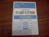 2011年版 司法考试历年试题及考点归类精解 行政法与行政诉讼法