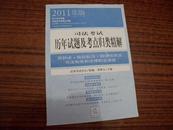 2011年版 司法考试历年试题及考点归类精解 国际法 国际私法 国际经济发 司法制度和法律职业道德