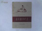 WPY-《简易推拿疗法》赵正山/编，1962年1月一版一印