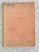 **书籍：日常应用文 学群编写插图本 上海人民出版社1975年版