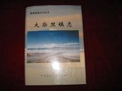 大柴旦镇志(青海省地方志丛书） 2002年1版1印 印数3000册 16开精装有护封