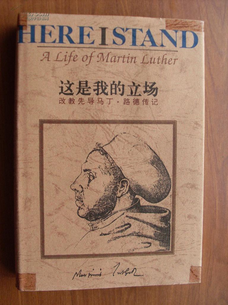 这是我的立场：改教先导马丁·路德传记