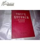 中国共产党组织史资料汇编【领导机构沿革和成员名单】1983年一版一印。