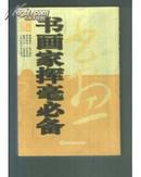 书画家必备《书画家挥毫必备》2006年一版一印原本影印，名家真迹。