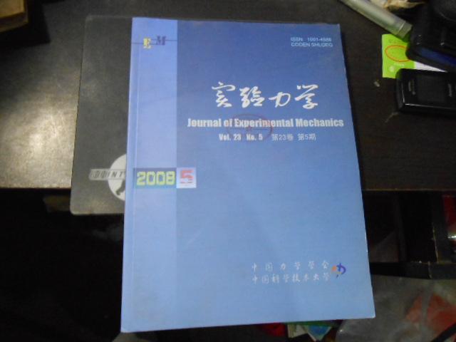 实验力学 2008年10月 第23卷 第5期