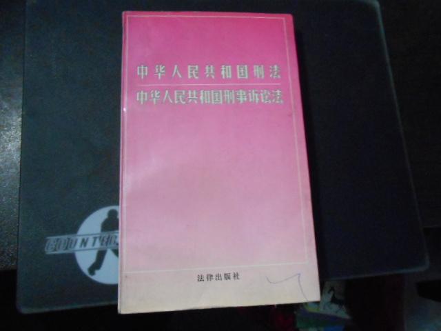 《中华人民共和国刑法》《中华人民共和国刑事诉讼法》讲话