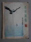 连环画报（1978——7）