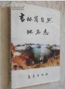 吉林省自然地名志（印2200册）。