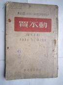 买不动---新秧歌剧（东北文艺工作团第二团戏剧音乐丛书之四）［1946年初版5000册 附曲谱］自己定品