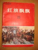 《红旗飘飘》（20）回忆刘少奇同志文章专辑