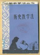 小学教学法丛书-历史教学法