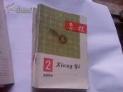 象棋1979年----1990年12年合售（79年缺1.5.7.10.11期 1980年缺第1期 著名象棋编辑家杜良一藏书 品在8.5品之间）