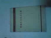 交通系统中等专业学校试用教材——桥涵水力水文计算