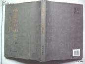 张凤德行书楹联集（16开精装 书衣）