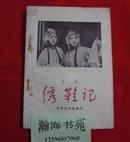 评剧：绣鞋记(老版本,1955年初版,1958年再版) B柜3门上右中