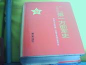 《中国工农红军第一方面军史》《中国工农红军第一方面军史附册》《中国工农红军第一方面军人物志》三册合售