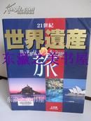 世界遗产之旅/日文原版/2007年/384页/小学馆/全世界851件世界遗产全登录/照片