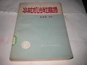 水轮机沙粒磨损K627------32开9品，馆藏，81年1版1印