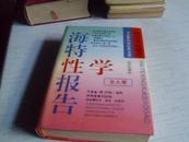 海特性学报告-----女人卷-----中文全译本-----1994年一版－印-----精装本