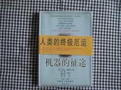 百世文库：机器的征途-为什么机器人将统治世界1998-061版1印 全新【原定价19.80元】