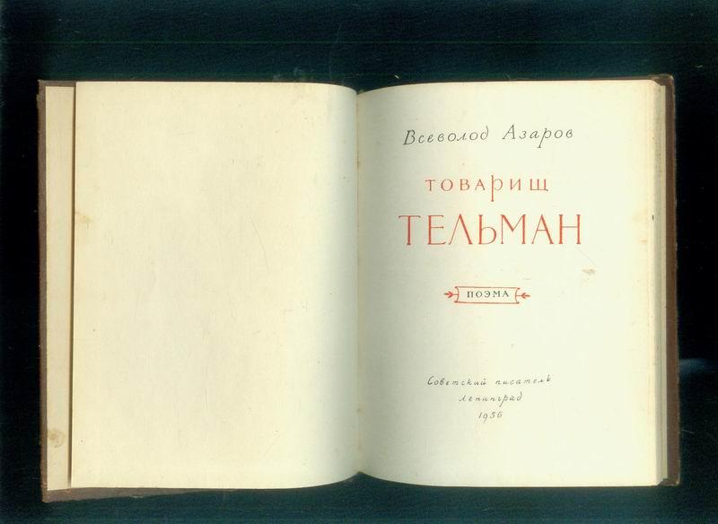 1956年32开精装俄文版一本