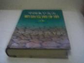 中国水旱灾害防治实用手册[上下]     16开本硬精装2000年一版一印