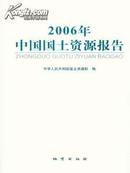 《 2006中国国土资源报告 》