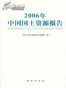 《中国国土资源报告2006》