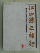 翟培基：《江山胜迹诗行》海南省审计厅厅长、党组书记（补图1）