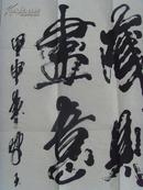 陈天然：书法：藏则无尽意/带周到鉴定证书/当代中国书画家，版画家，诗人。历任河南省书法家协会副主席