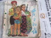 两只小孔雀 【水印套色木刻连环画】74年1版1印 