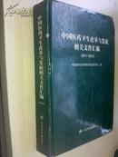 中国医药卫生改革与发展相关文件汇编（2011-2012） 人民卫生出版 16开精装 原价298【包邮挂号】