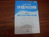 2009年版 司法考试历年试题及考点归类精解 刑法