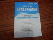 2009年版 司法考试历年试题及考点归类精解 刑事诉讼法